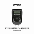【CTEK】簡易型電瓶檢測器(適用各式汽/露營車/遊艇、鉛酸電瓶、充電器)
