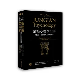 榮格心理學指南理論：理論、實踐與當代應用