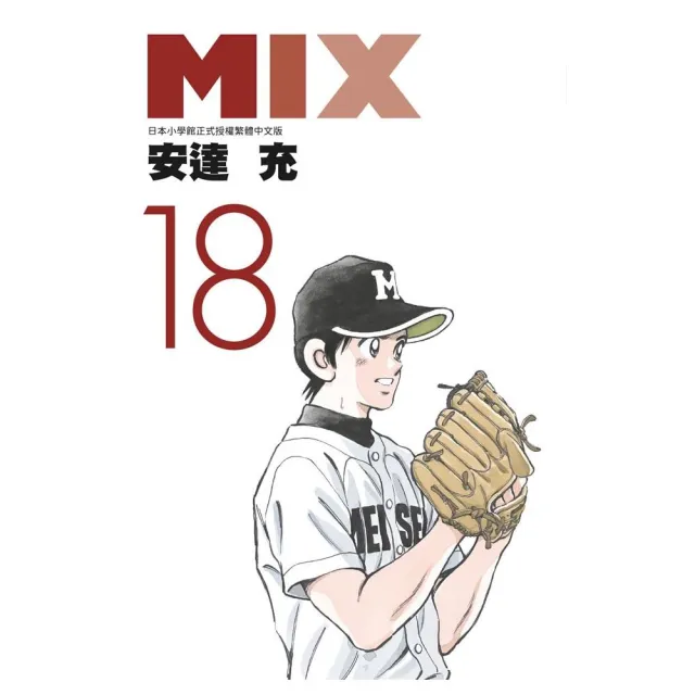 MIX（18） | 拾書所