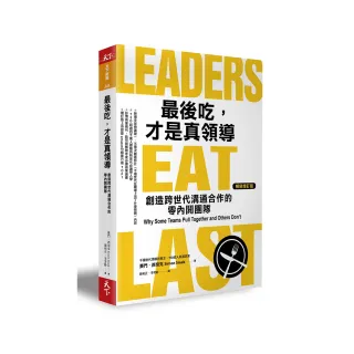 最後吃，才是真領導（增訂版）：創造跨世代溝通合作的零內鬨團隊