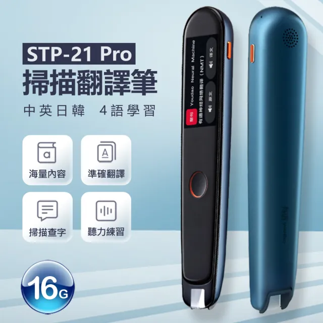 【IS】STP-21 Pro 掃譯筆(離線/整句翻譯//贈保護套+貼膜X2)