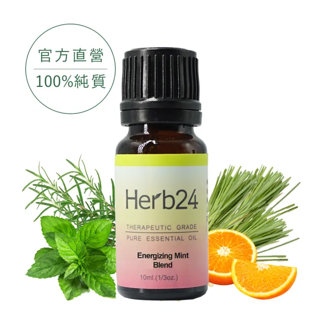 【草本24】Herb24 振作精神 複方純質精油 10ml(100%純質精油 提升專注力)