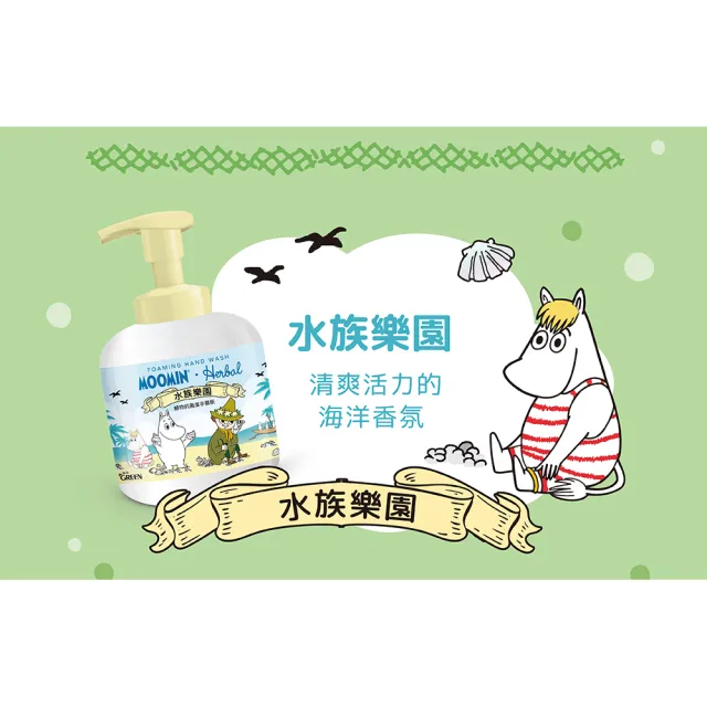 【Green 綠的】綠的植物抗菌潔手慕斯-水族樂園/繽紛水果400ml(MOOMIN姆明限定款)