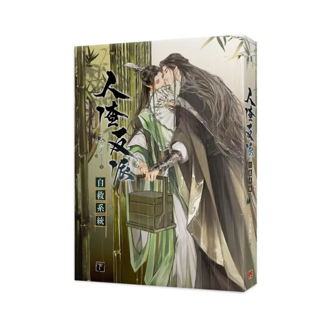 人渣反派自救系統下（新裝版） - momo購物網- 好評推薦-2025年1月