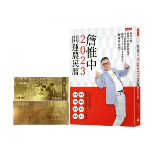 【首刷限量贈品：開運金箔錢母】詹惟中2023開運農民曆：風水名師詹惟中的獨創開運書 全方位解析