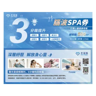 【幸福腦】腦波SPA卷