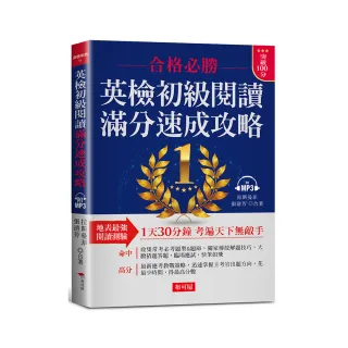 英檢初級閱讀 滿分速成攻略:合格必勝，考遍天下無敵手（附MP3）