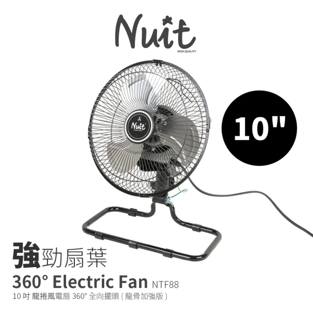 【NUIT 努特】龍捲風360° 10吋 全向擺頭 龍骨加強版 三段電扇 電風扇空氣循環扇(NTF88滿額出貨)