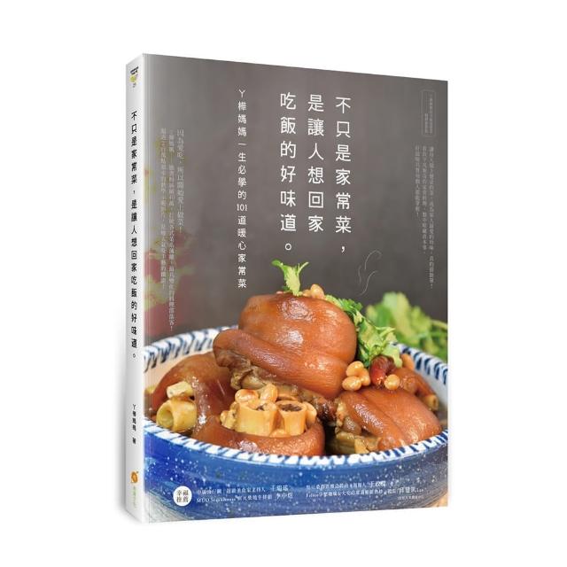 不只是家常菜 是讓人想回家吃飯的好味道――ㄚ樺媽媽一生必學的101道暖心家常菜