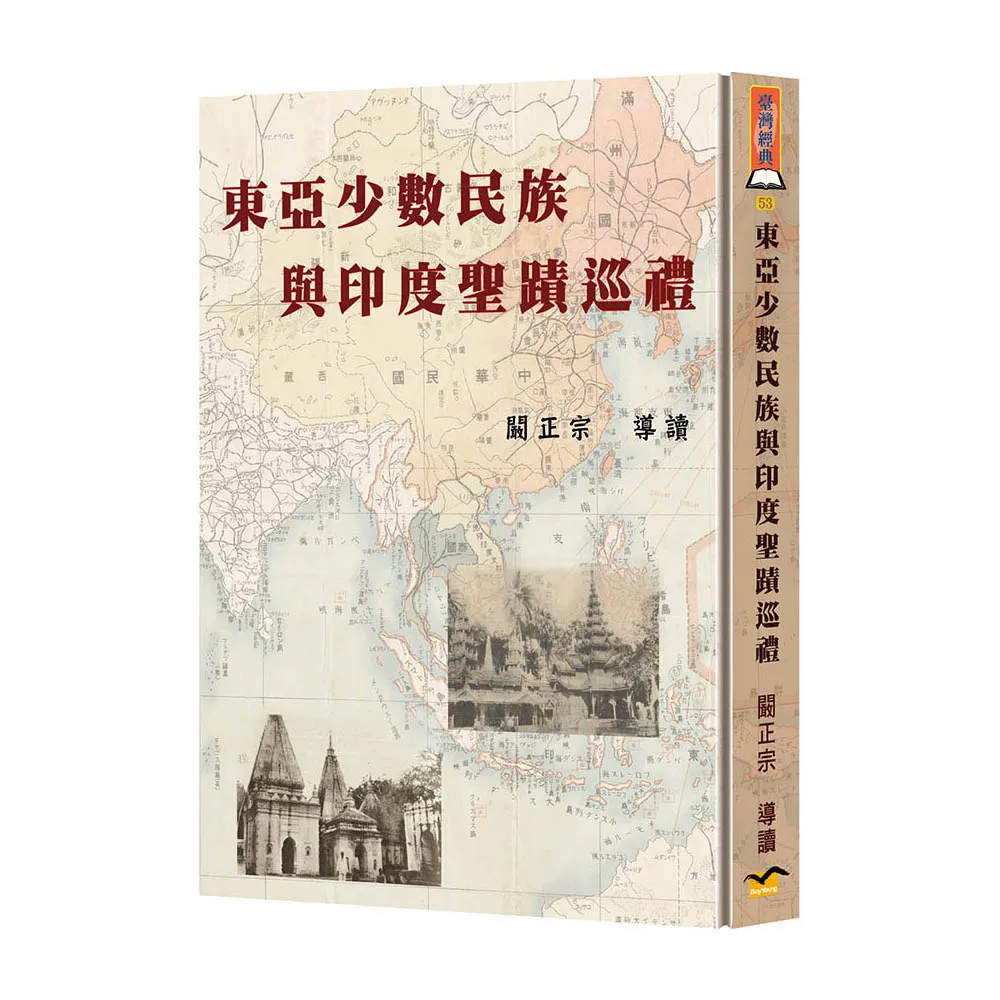 東亞少數民族與印度聖蹟巡禮（精裝）
