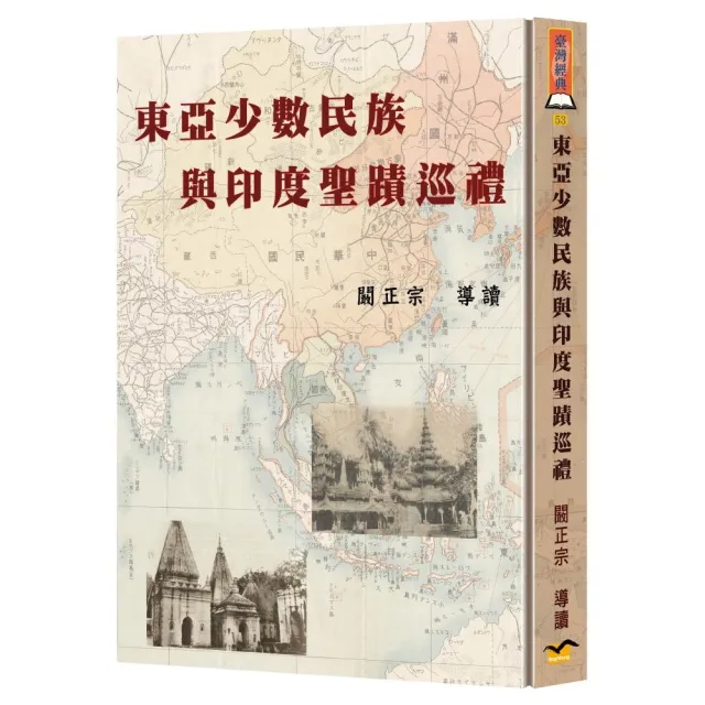東亞少數民族與印度聖蹟巡禮（精裝）