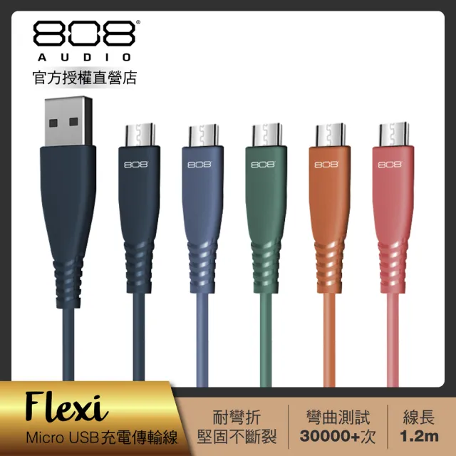 【808 Audio】FLEXI系列 Micro USB快速充電線 傳輸線1.2m(4色任選)