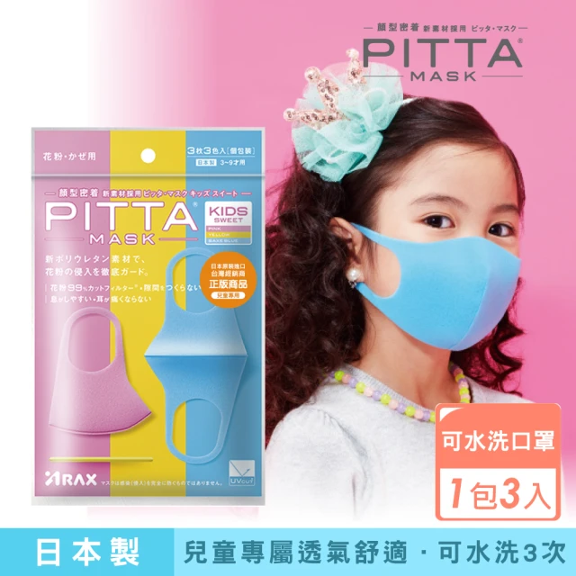 即期品【PITTA MASK】高密合可水洗口罩兒童S 3入(短效品)