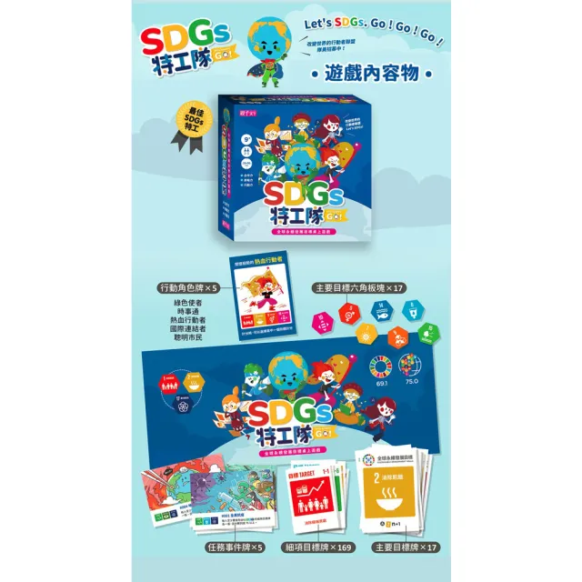 SDGs特工隊：全球永續發展目標桌上遊戲