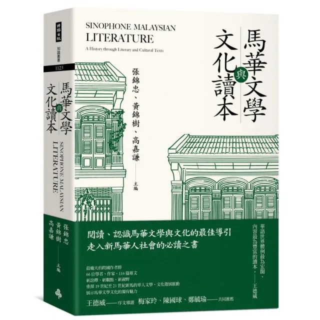 馬華文學與文化讀本 | 拾書所