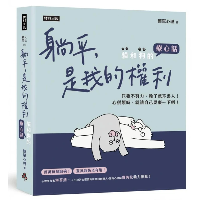 躺平，是我的權利：貓和狗的療心話