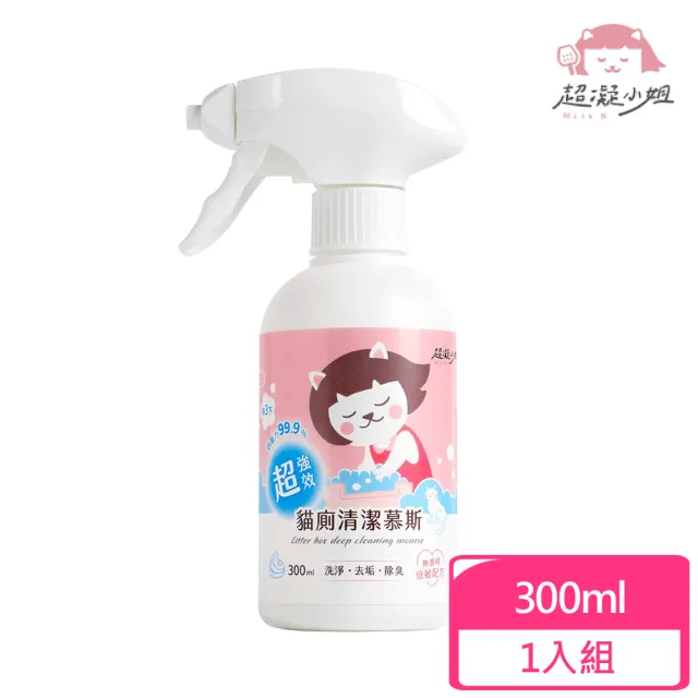 【超凝小姐】超強效貓廁清潔慕斯300ml(貓砂盆清潔)