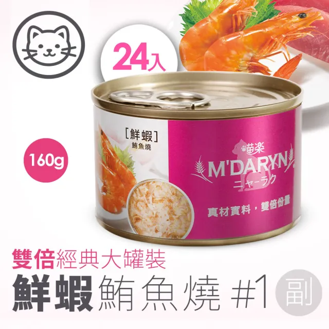 【MDARYN 喵樂】貓罐鮪魚燒系列160g/24罐/副食 口味任選(貓罐頭 副食罐 全齡貓 成貓 老貓 幼貓)