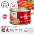 【MDARYN 喵樂】貓罐鮪魚燒系列160g/24罐/副食 口味任選(貓罐頭 副食罐 全齡貓 成貓 老貓 幼貓)