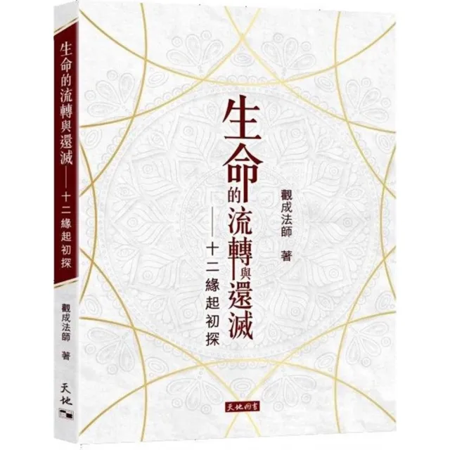 生命的流轉與還滅：十二緣起初探 | 拾書所