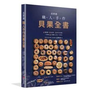 呂昇達 職人手作貝果全書——6種麵糰、8款造型、8款手作抹醬 一次學會65種職人技法一次到位