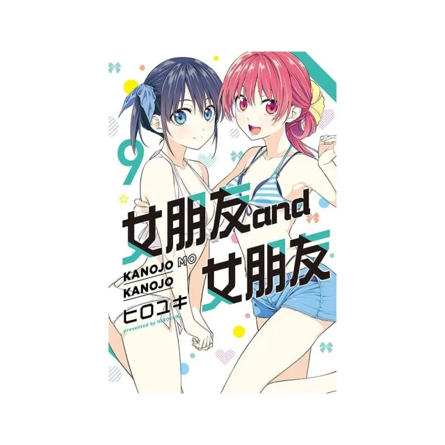 女朋友 and 女朋友 9 | 拾書所