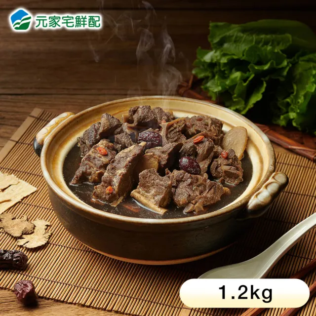 【元家】藥膳羊肉爐 2盒組(1.2kg/盒)