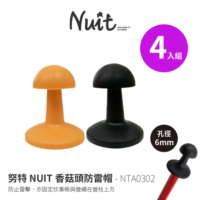 【NUIT 努特】香菇頭防雷帽 台灣製 營柱防雷帽 避雷帽保護套 天幕帳 炊事帳(NTA0302四入組)
