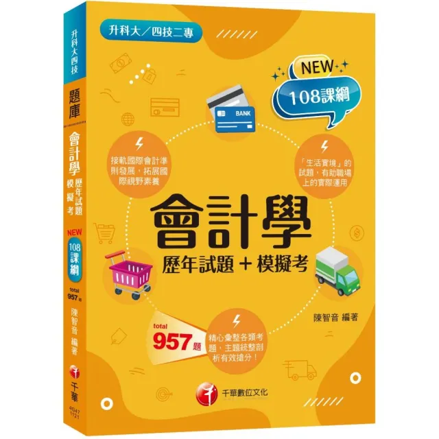 2023會計學〔歷年試題＋模擬考〕：接軌國際會計準則發展！〔二版〕（升科大四技二專） | 拾書所