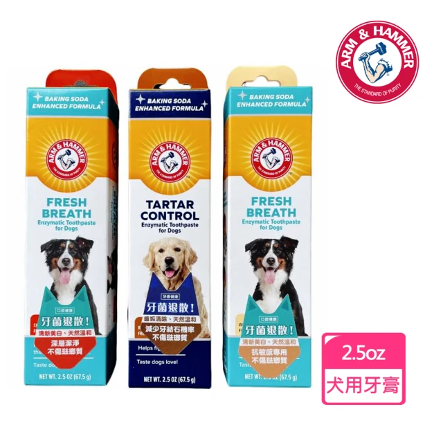 ARM&HAMMER 鐵鎚 犬用酵素牙膏2.5oz/67.5g(深潔/除垢/抗敏)