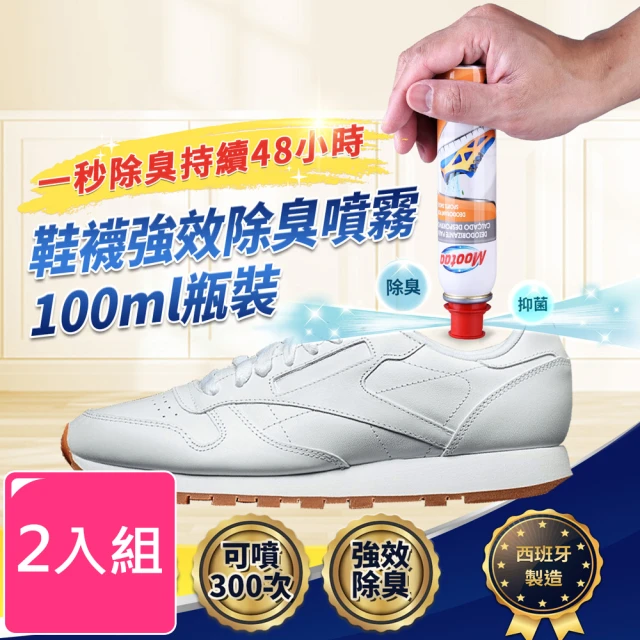 Mootaa歐洲原裝進口 鞋襪強效除臭噴霧/除臭劑100ml瓶裝-2入/組(腳臭/腳汗/除臭/乾爽)