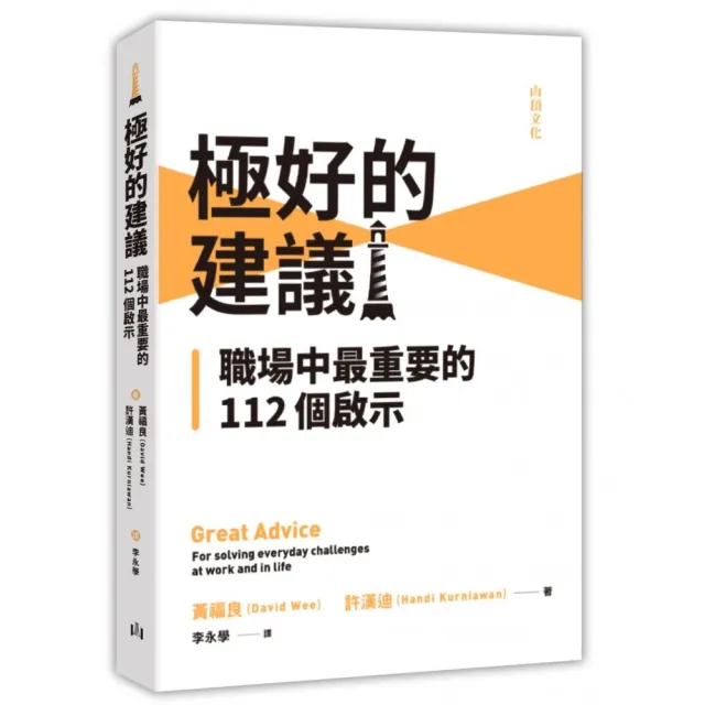 極好的建議：職場中最重要的112個啟示 | 拾書所