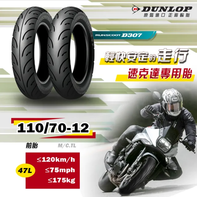 【DUNLOP 登祿普】RUNSCOOT D307 速克達專用-12吋(110/70-12 47L 前胎)