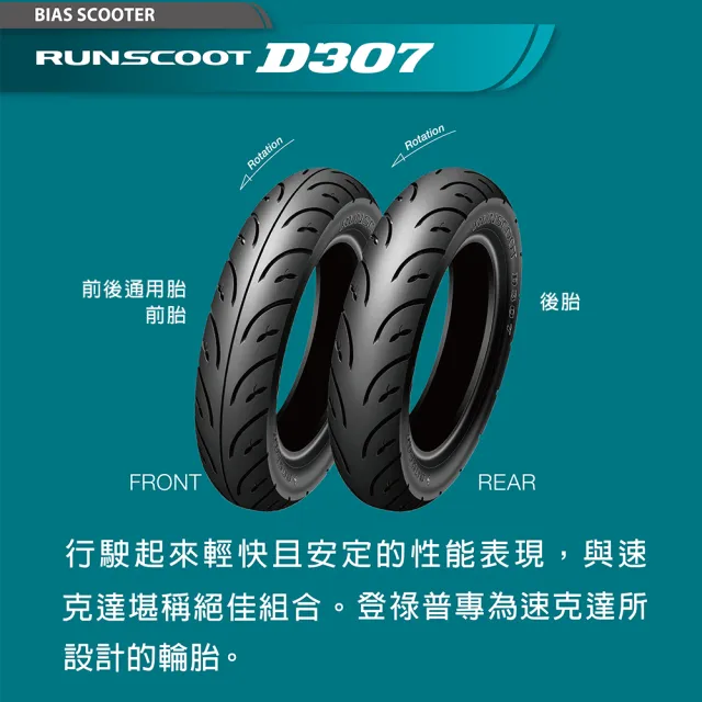 【DUNLOP 登祿普】RUNSCOOT D307 速克達專用-12吋(110/70-12 47L 前胎)