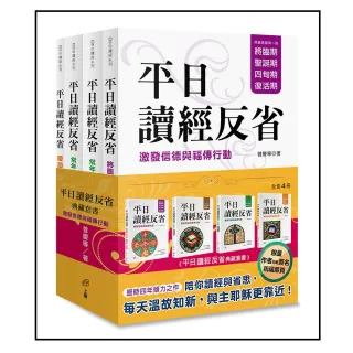 平日讀經反省典藏套書