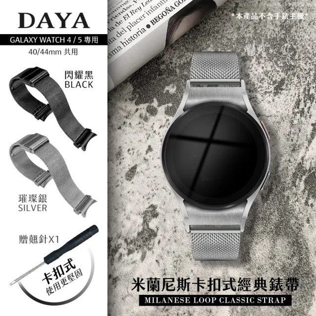 DAYA】Samsung Galaxy Watch 4/5 專用40/44mm 共用米蘭尼斯卡扣式經典