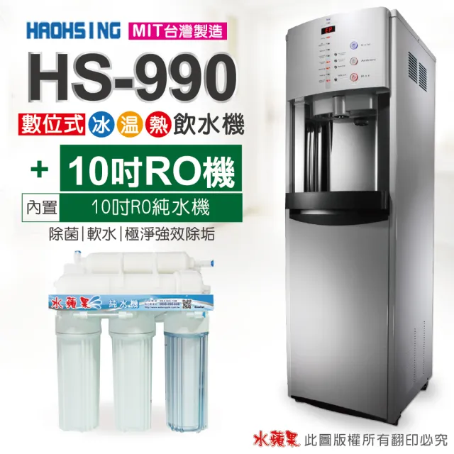 【豪星 HAOHSING】HS-A990FR 智慧節能殺菌冰溫熱三溫飲水機 白色(內置10英吋五道RO純水機)