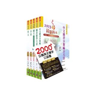 2023年初等／地方五等（圖書資訊管理）套書（贈英文單字書、題庫網帳號、雲端課程）