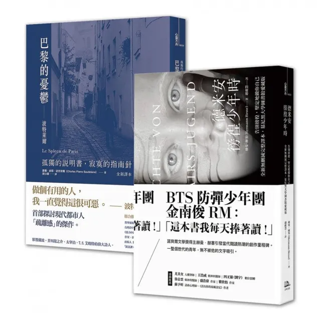 徬徨少年的憂鬱【歐陸文豪感動經典套書 】:赫曼.赫塞《德米安:徬徨少年時》+波特萊爾《巴黎的憂鬱》
