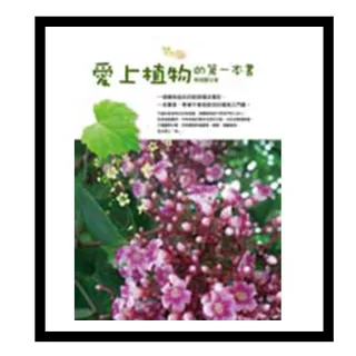 愛上植物的第一本書