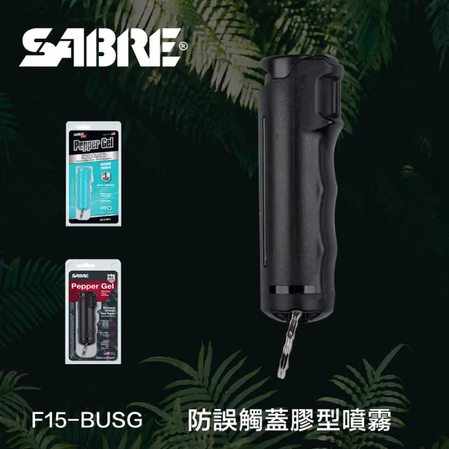 【SABRE 沙豹】防誤觸蓋膠型防身噴霧 F15-BUSG(沉穩黑)