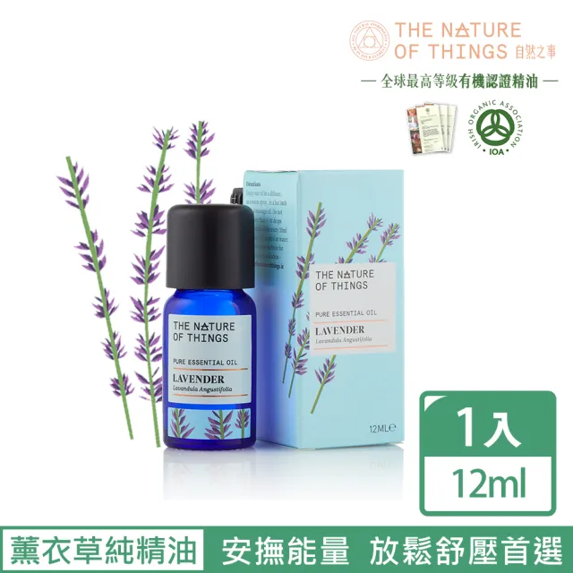 【The Nature of things 自然之事】法國真正薰衣草100%純精油-溫和草脂香(放鬆舒壓好眠/防蟲去霉/調理身心)