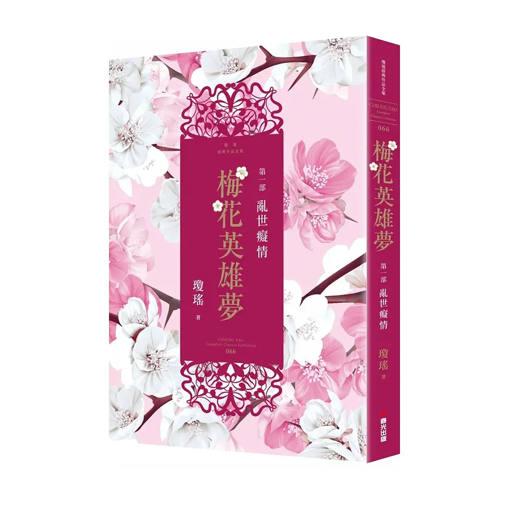 梅花英雄夢．第一部：亂世癡情