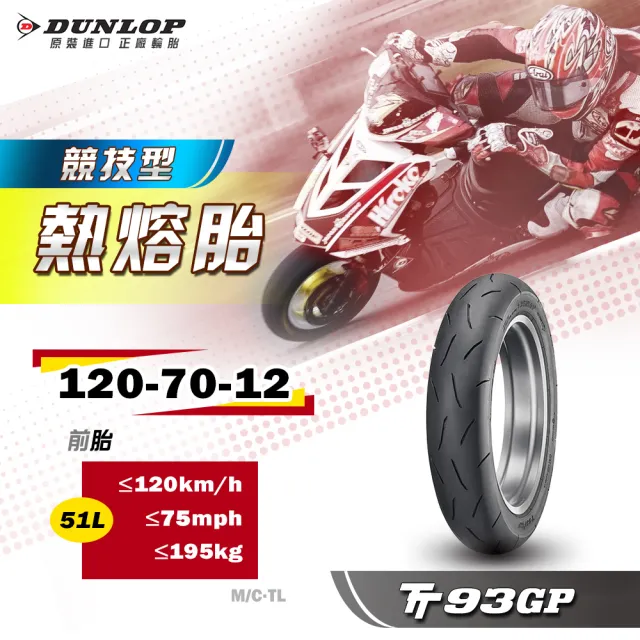 DUNLOP 登祿普】TT93GP 競技型熱熔胎12吋輪胎(110/70-12 47L 前胎