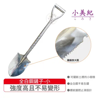 【小美紀】全白鋼螺紋園藝鏟-小(鏟子 露營鏟 小美紀 鋤 耙 鏟 五金工具 鏟 園藝工具 角鏟 尖鏟)