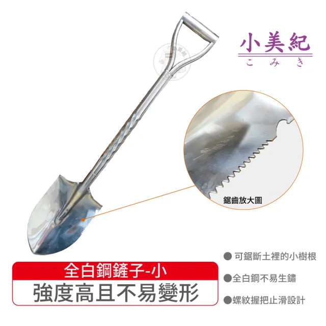 【小美紀】全白鋼螺紋園藝鏟-小(鏟子 露營鏟 小美紀 鋤 耙 鏟 五金工具 鏟 園藝工具 角鏟 尖鏟)