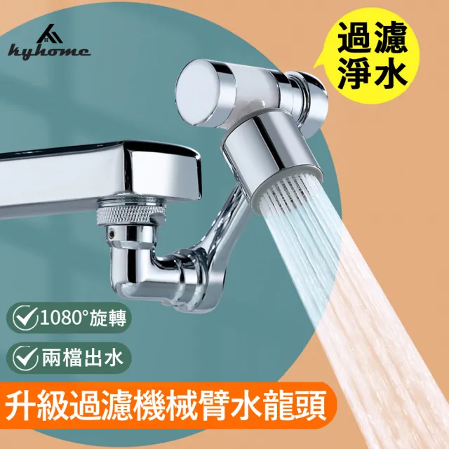 【Kyhome】1080度萬向旋轉增壓水龍頭 升級過濾淨水延伸器 廚房浴室起泡節水器 (雙出水/洗臉防噴濺)