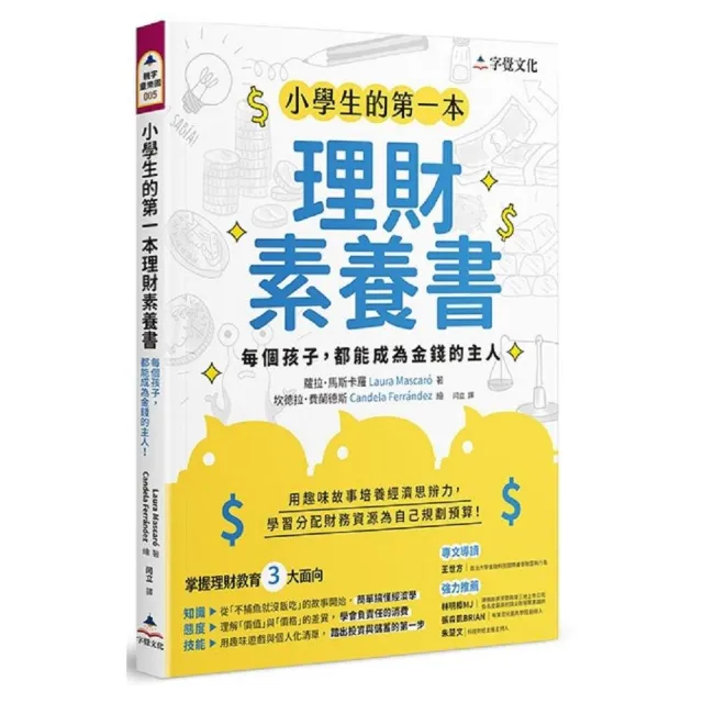 小學生的第一本理財素養書：每個孩子，都能成為金錢的主人 | 拾書所