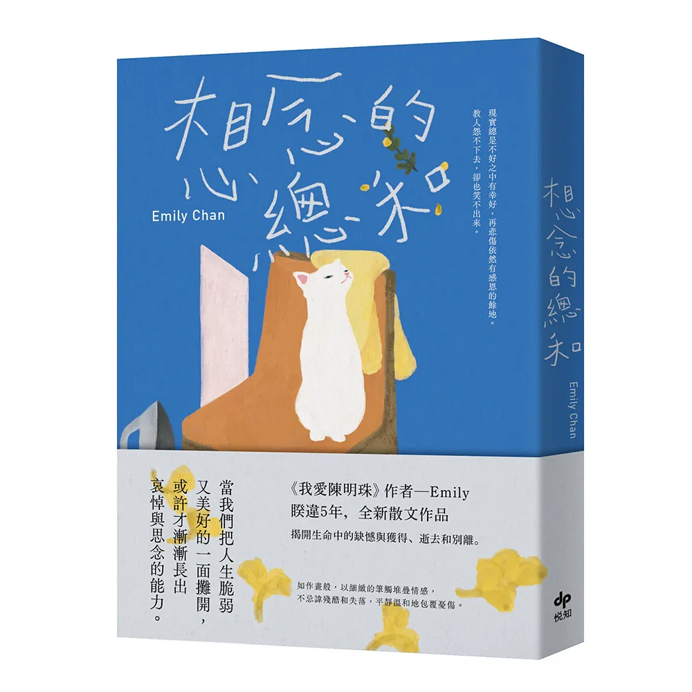 想念的總和【繼《我愛陳明珠》，睽違5年，全新散文作品】