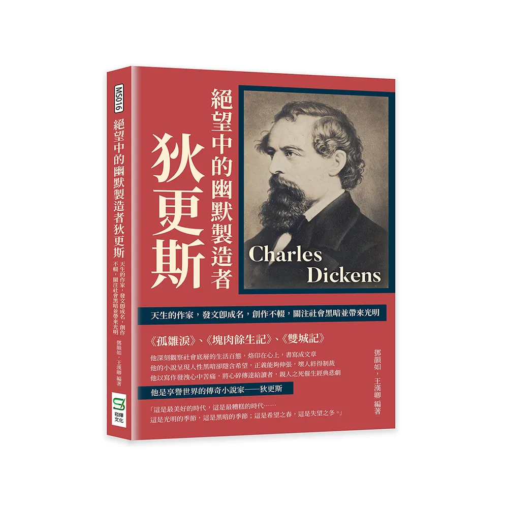 絕望中的幽默製造者狄更斯：天生的作家，發文即成名，創作不輟，關注社會黑暗並帶來光明